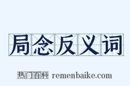 局念反义词是什么意思的图片